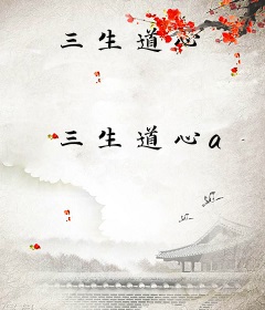 三生道心