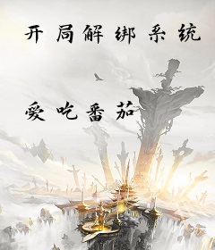 开局解绑系统