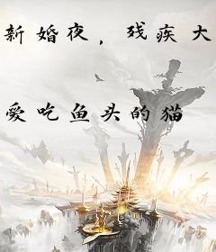 新婚夜，残疾大佬他在线装瞎