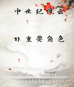 中世纪风云