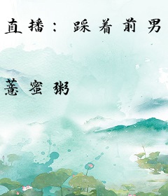 直播：踩着前男友上位，我和BOSS双顶流了