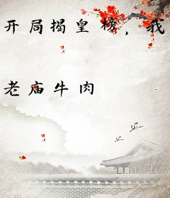 开局揭皇榜，我爹竟是朱元璋