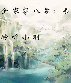 全家穿八零：系统逼我做学霸