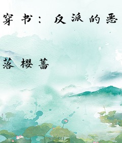 穿书：反派的恶毒后娘她真香了