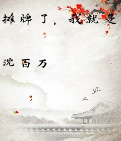 摊牌了，我就是幕后大佬