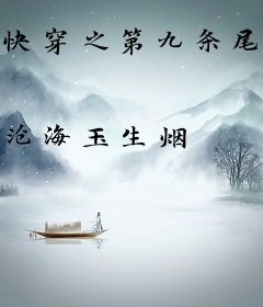 快穿之第九条尾巴