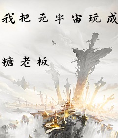 我把元宇宙玩成养崽游戏