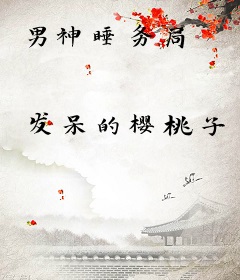 男神睡务局