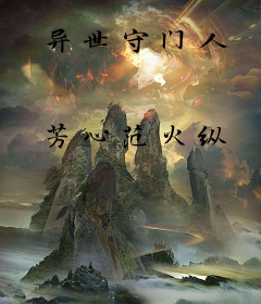 异世守门人