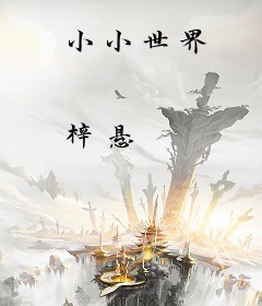 小小世界