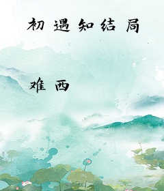 初遇知结局