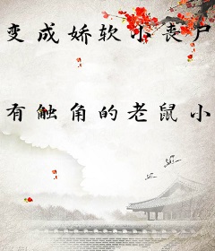 变成娇软小丧尸后，我被末世大佬宠上天