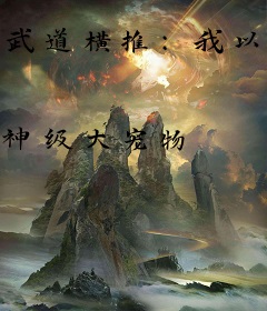 武道横推：我以肉身打爆一切