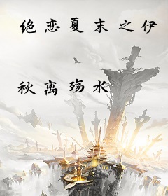 绝恋夏末之伊