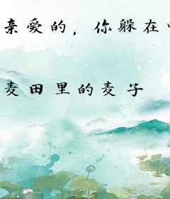 亲爱的，你躲在哪里发呆