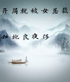 开局就被女总裁高攀