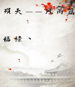 殒天——风雨篇