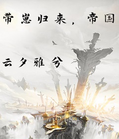 带崽归来，帝国大佬跪求哄娃