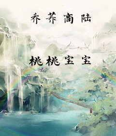 乔荞商陆