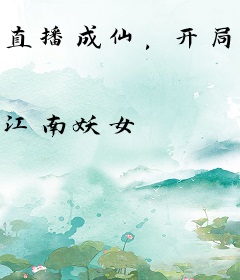 直播成仙，开局打赏极道帝兵！
