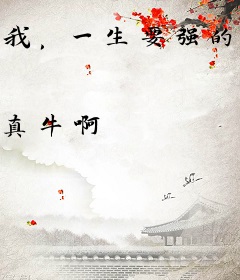 我，一生要强的娱乐全能王！