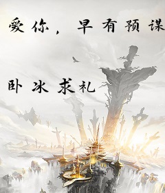 爱你，早有预谋