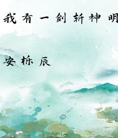 我有一剑斩神明