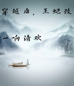 穿越后，王妃改拿爽文剧本