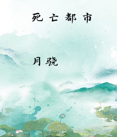 死亡都市