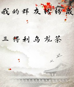 我的群友纷纷成神了！