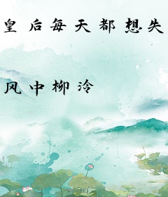 皇后每天都想失宠