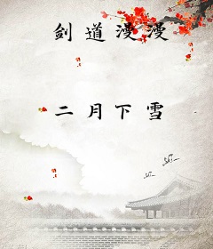 剑道漫漫