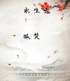永生天