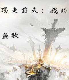 踢走前夫：我的爱情不打折