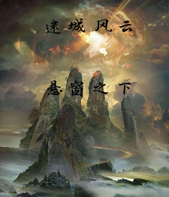 迷城风云