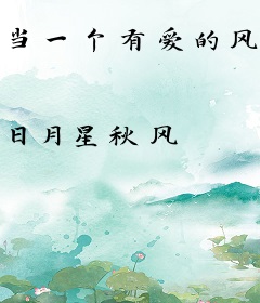 当一个有爱的风月宗宗主