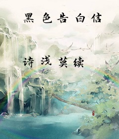 黑色告白信