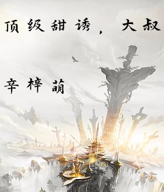 顶级甜诱，大叔宠妻太恼火