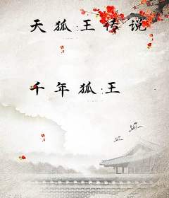 天狐王传说