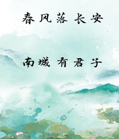 春风落长安