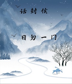 话封侯