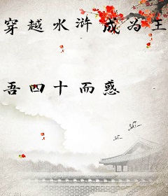 穿越水浒成为王伦之我能刷取声望