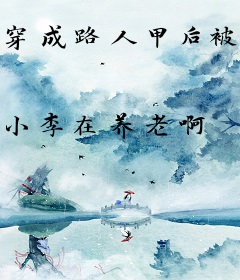 穿成路人甲后被大佬娇养了