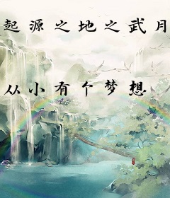 起源之地之武月司
