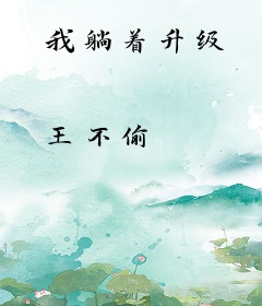 我躺着升级