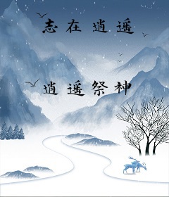 志在逍遥
