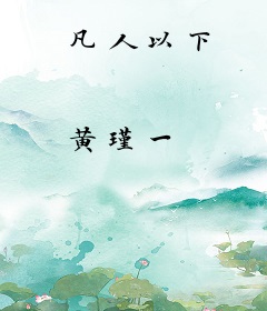 凡人以下
