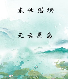 末世猎场