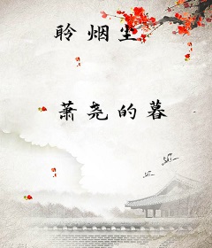 聆烟尘
