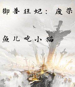 御兽狂妃：废柴九小姐